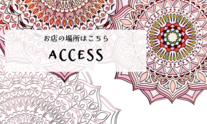 アクセス