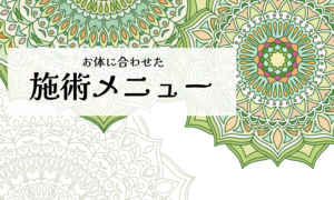 施術メニュー