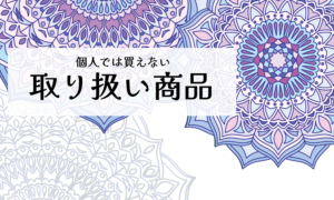 取り扱い商品